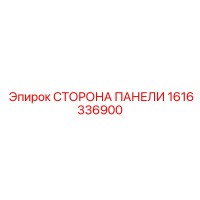 1616336900 СТОРОНА ПАНЕЛИ Epiroc