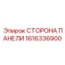 1616336900 СТОРОНА ПАНЕЛИ Epiroc