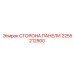 2255212500 СТОРОНА ПАНЕЛИ Epiroc
