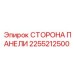 2255212500 СТОРОНА ПАНЕЛИ Epiroc