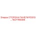 1627785406 СТОРОНА ПАНЕЛИ FD510 (Epiroc)