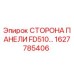 1627785406 СТОРОНА ПАНЕЛИ FD510 (Epiroc)