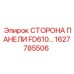1627785506 СТОРОНА ПАНЕЛИ FD610 (Epiroc)