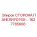 1627785606 СТОРОНА ПАНЕЛИ FD760 (Epiroc)