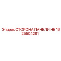 1625504281 СТОРОНА ПАНЕЛИ HE Epiroc