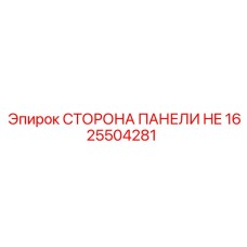 1625504281 СТОРОНА ПАНЕЛИ HE Epiroc