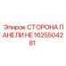 1625504281 СТОРОНА ПАНЕЛИ HE Epiroc