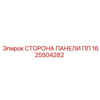 1625504282 СТОРОНА ПАНЕЛИ ПП Epiroc