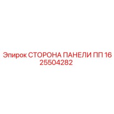 1625504282 СТОРОНА ПАНЕЛИ ПП Epiroc