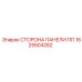 1625504282 СТОРОНА ПАНЕЛИ ПП Epiroc