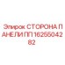 1625504282 СТОРОНА ПАНЕЛИ ПП Epiroc