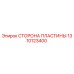 1310123400 СТОРОНА ПЛАСТИНЫ (Epiroc)