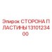 1310123400 СТОРОНА ПЛАСТИНЫ (Epiroc)