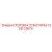 1310123575 СТОРОНА ПЛАСТИНЫ (Epiroc)