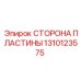 1310123575 СТОРОНА ПЛАСТИНЫ (Epiroc)