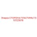 1310123576 СТОРОНА ПЛАСТИНЫ (Epiroc)