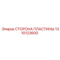 1310123600 СТОРОНА ПЛАСТИНЫ (Epiroc)