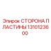 1310123600 СТОРОНА ПЛАСТИНЫ (Epiroc)