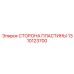 1310123700 СТОРОНА ПЛАСТИНЫ (Epiroc)