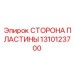 1310123700 СТОРОНА ПЛАСТИНЫ (Epiroc)