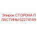 52274149 СТОРОНА ПЛАСТИНЫ Epiroc