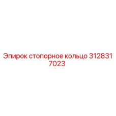 Фото стопорного кольца Epiroc артикул 3128317023
