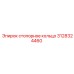 Стопорное кольцо 3128324460 Epiroc в упаковке