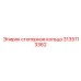 Высокотехнологичное стопорное кольцо Epiroc 3135113362