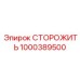 1000389500 СТОРОЖИТЬ Epiroc
