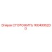 1604095200 СТОРОЖИТЬ Epiroc
