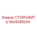 1604095200 СТОРОЖИТЬ Epiroc