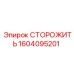 1604095201 СТОРОЖИТЬ Epiroc