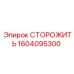 1604095300 СТОРОЖИТЬ Epiroc