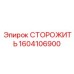 1604106900 СТОРОЖИТЬ Epiroc
