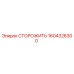 1604326300 СТОРОЖИТЬ Epiroc