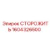 1604326500 СТОРОЖИТЬ Epiroc