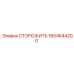 1604644200 СТОРОЖИТЬ Epiroc
