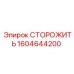 1604644200 СТОРОЖИТЬ Epiroc