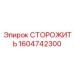 1604742300 СТОРОЖИТЬ Epiroc