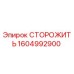 1604992900 СТОРОЖИТЬ Epiroc