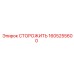 1605255600 СТОРОЖИТЬ Epiroc