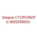 1605255600 СТОРОЖИТЬ Epiroc