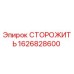 1626828600 СТОРОЖИТЬ Epiroc