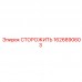 1626890603 СТОРОЖИТЬ Epiroc