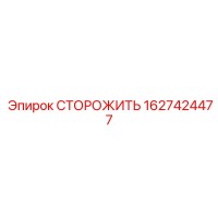 1627424477 СТОРОЖИТЬ Epiroc