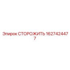 1627424477 СТОРОЖИТЬ Epiroc