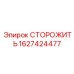 1627424477 СТОРОЖИТЬ Epiroc