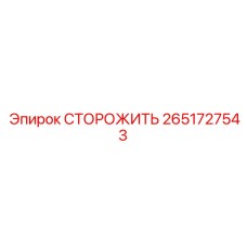 Фото детали СТОРОЖИТЬ Epiroc с артикулом 2651727543