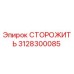 3128300085 СТОРОЖИТЬ Epiroc