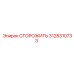 3128310733 СТОРОЖИТЬ Epiroc